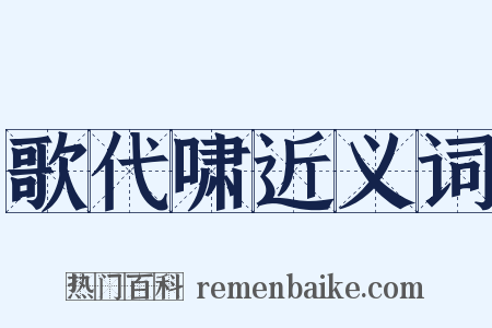 歌代啸近义词是什么意思的图片